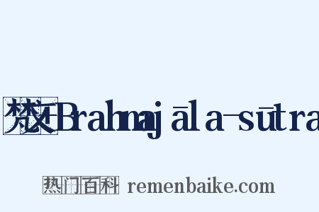 梵文+Brahmajāla-sūtra是什么意思的图片